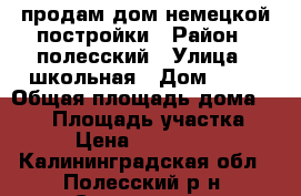 продам дом немецкой постройки › Район ­ полесский › Улица ­ школьная › Дом ­ 21 › Общая площадь дома ­ 170 › Площадь участка ­ 12 › Цена ­ 3 500 000 - Калининградская обл., Полесский р-н, Саранское п. Недвижимость » Дома, коттеджи, дачи продажа   